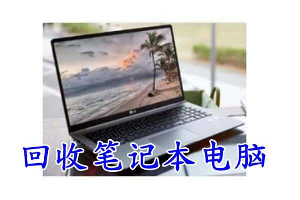 汉中市佛坪回收电脑